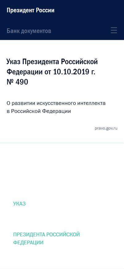 Указ Президента Российской Федерации от 10.10.2019 № 490 «О развитии искусственного интеллекта в Российской Федерации» на сайте kremlin.ru