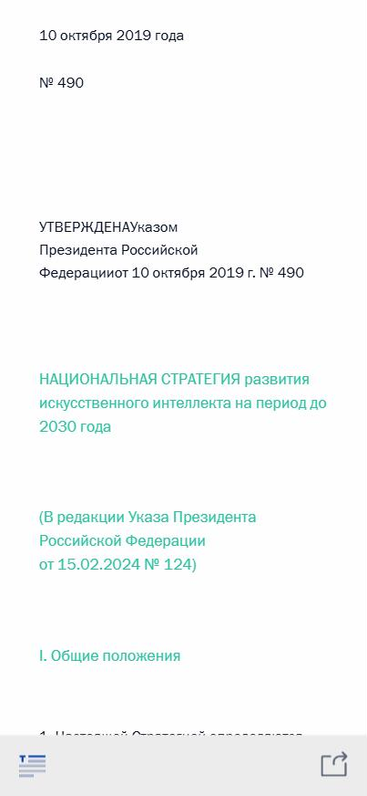 Начало текста Национальной стратегии развития искусственного интеллекта на период до 2030 года в редакции Указа № 124
